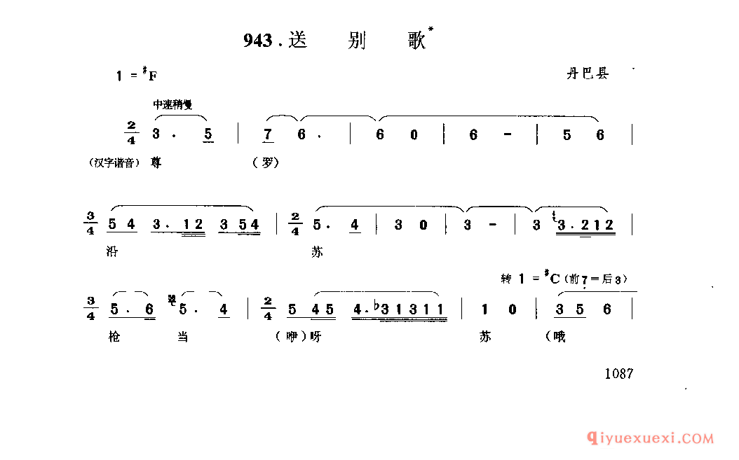 送别歌 丹巴县_纳勒_四川藏族民歌