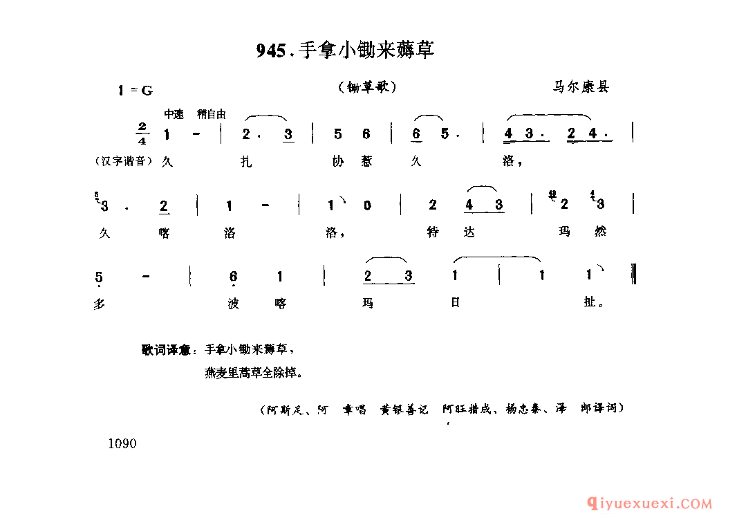 手拿小锄来薅草(锄草歌) 马尔康县_勒谐_四川藏族民歌
