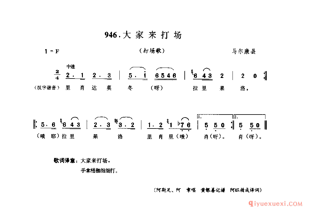 大家来打场(打场歌) 马尔康县_勒谐_四川藏族民歌