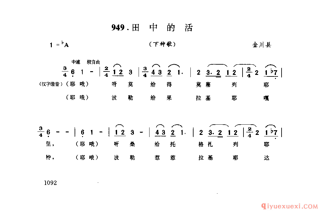 田中的活(下种歌) 金川县_勒谐_四川藏族民歌