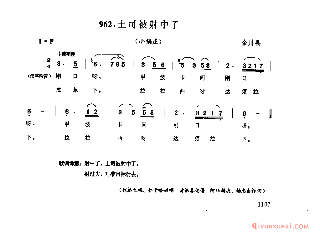 土司被射中了(小锅庄) 金川县_达尔尕_四川藏族民歌