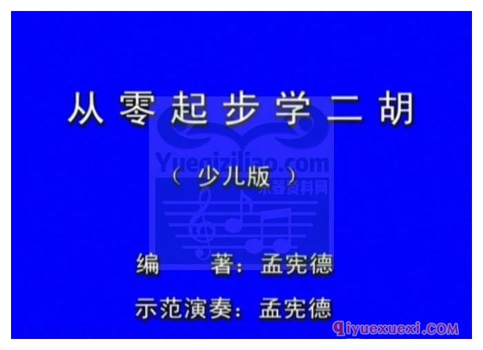 二胡教学视频下载 | 孟宪德从零起步学二胡教学视频CD专辑合集免费下载