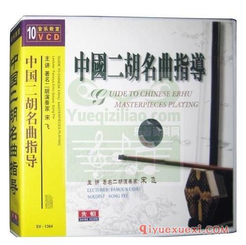 二胡教学视频下载 | 宋飞中国二胡名曲指导(10CD)教程视频合集免费下载