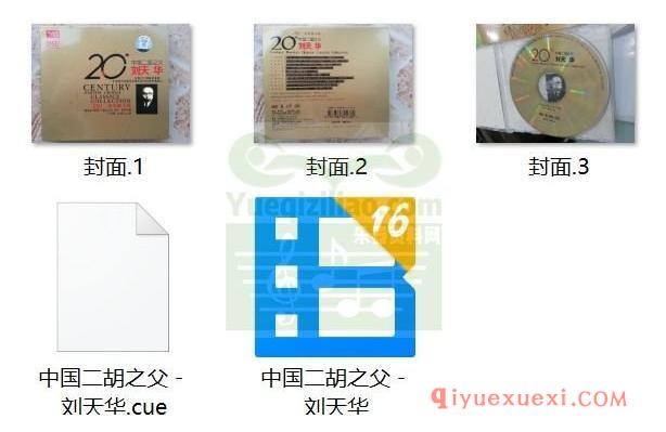 二胡纯音乐 | 中国二胡之父·刘天华·二胡发烧天碟CD专辑WAV音频下载