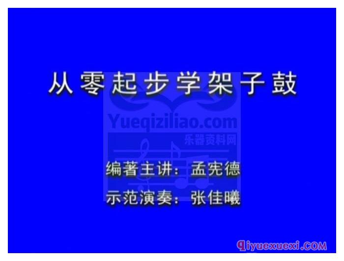 架子鼓教学视频下载 | 孟宪德从零起步学架子鼓教程视频4CD全集免费下载