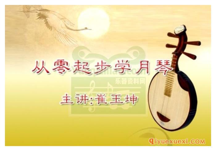 月琴教学视频下载 | 崔玉坤·从零起步学月琴教程视频4CD全集免费下载