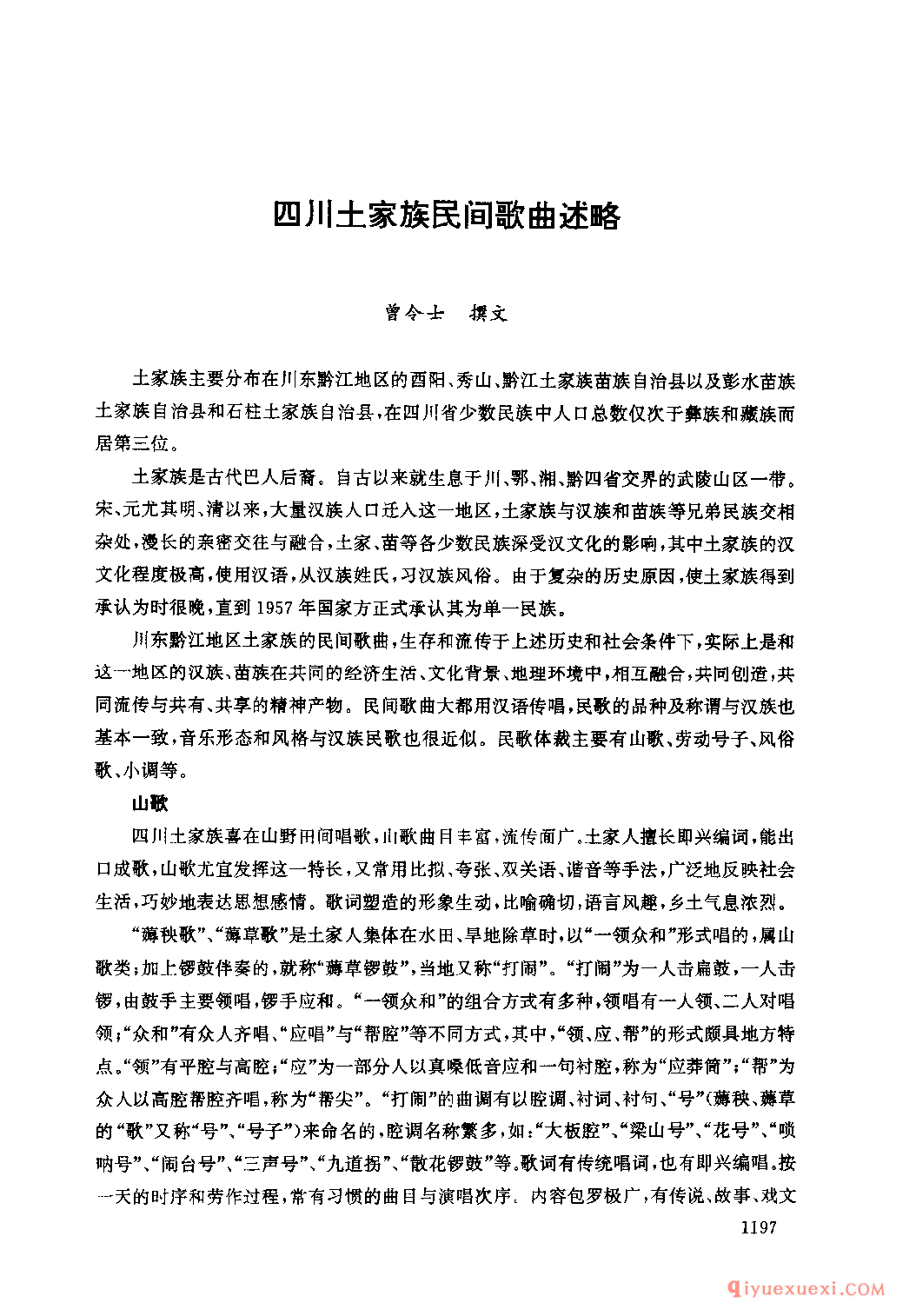 四川土家族民间歌曲述略
