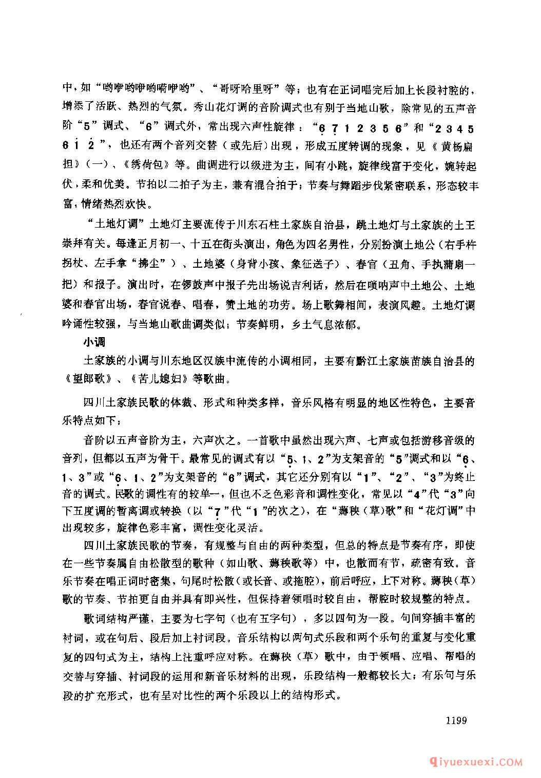 四川土家族民间歌曲述略