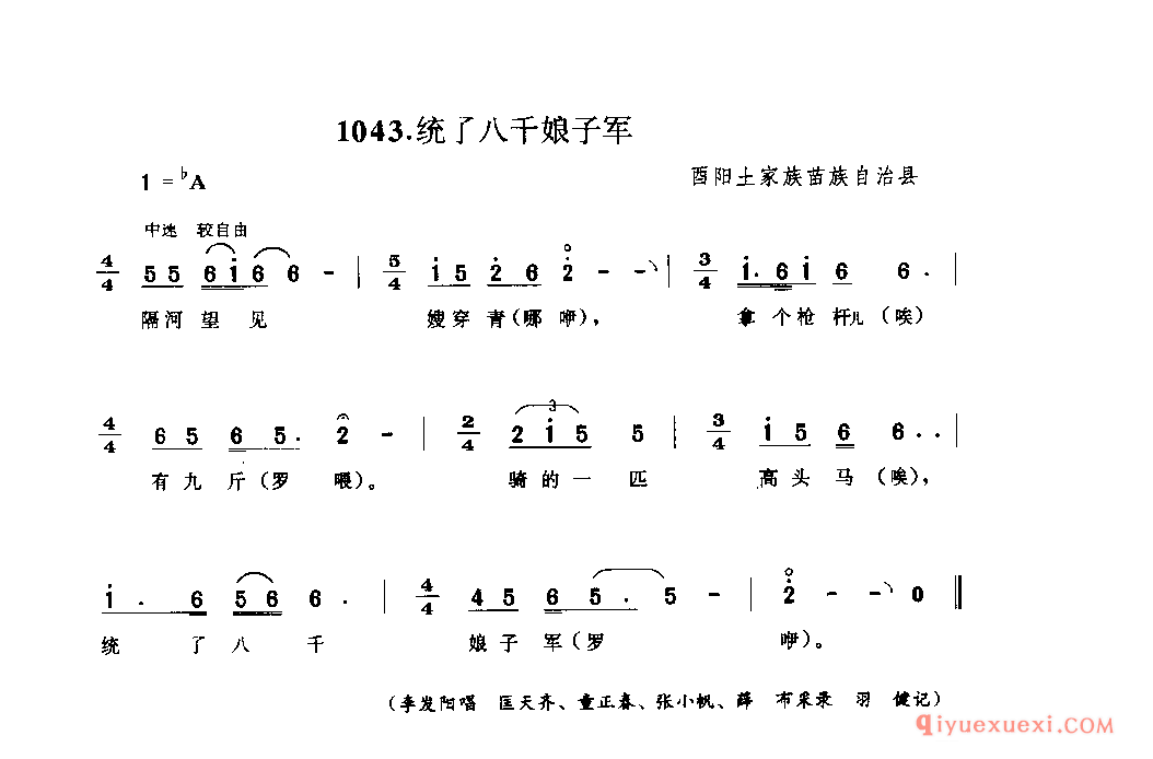 统了八千娘子军 酉阳土家族苗族自治县_山歌_四川土家族民歌