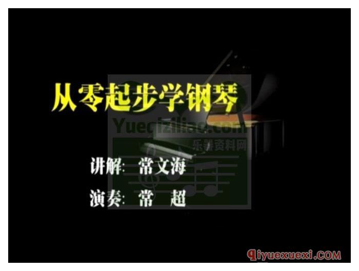 常文海、常超《从零起步学钢琴轻松入门》视频教程+配套教程合集免费下载