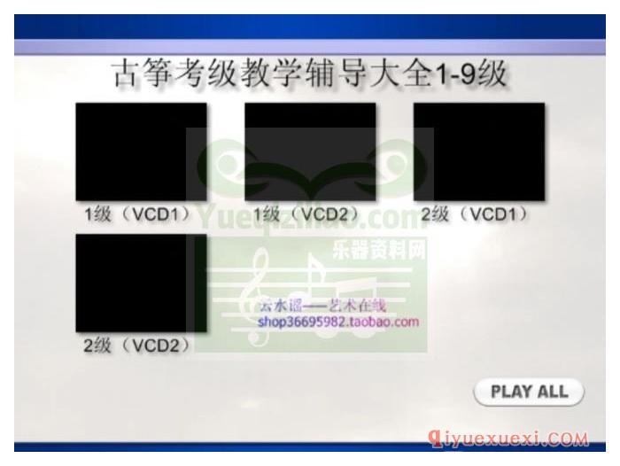 古筝考级视频教学 | 第十套《古筝考级辅导大全1-9级》25VCD全套免费下载