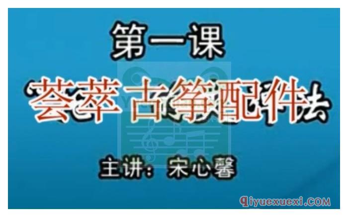 古筝视频教程 | 宋心馨古筝教学80课完整版(视频+示范乐曲+配套教材)全集免费下载