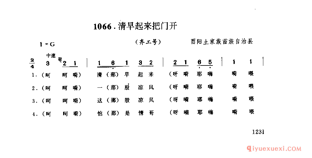 清早起来把门开(齐工号) 酉阳土家族苗族自治县_薅草锣鼓_四川土家族民歌