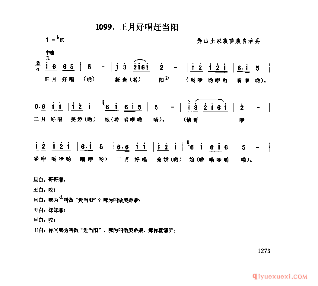 正月好唱赶当阳 秀山土家族苗族自治县_灯调类_四川土家族民歌