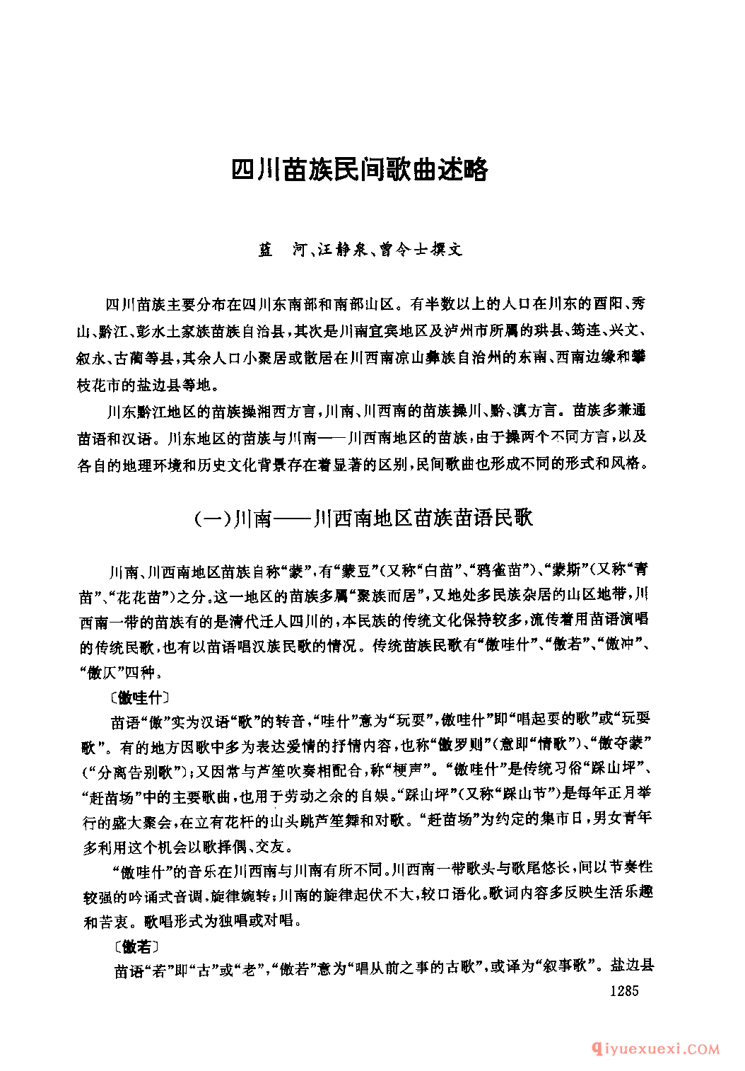 四川苗族民间歌曲述略