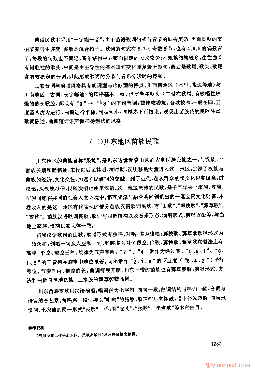 四川苗族民间歌曲述略