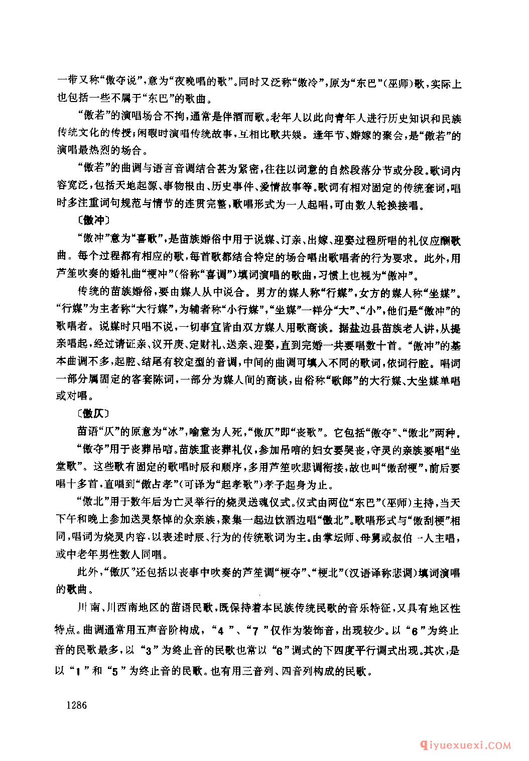 四川苗族民间歌曲述略