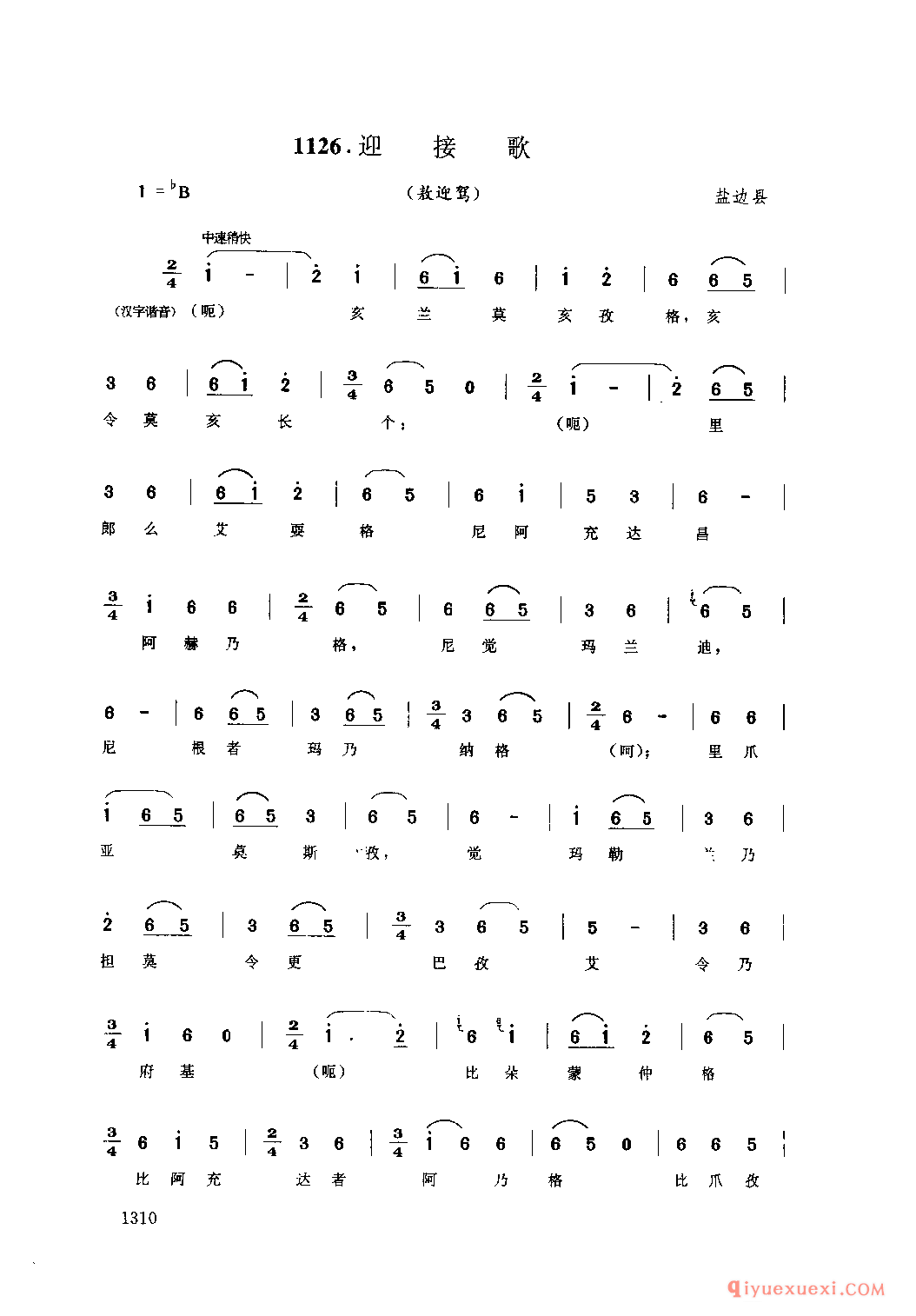 迎接歌(敖迎驾) 盐边县_傲冲_四川苗族民歌