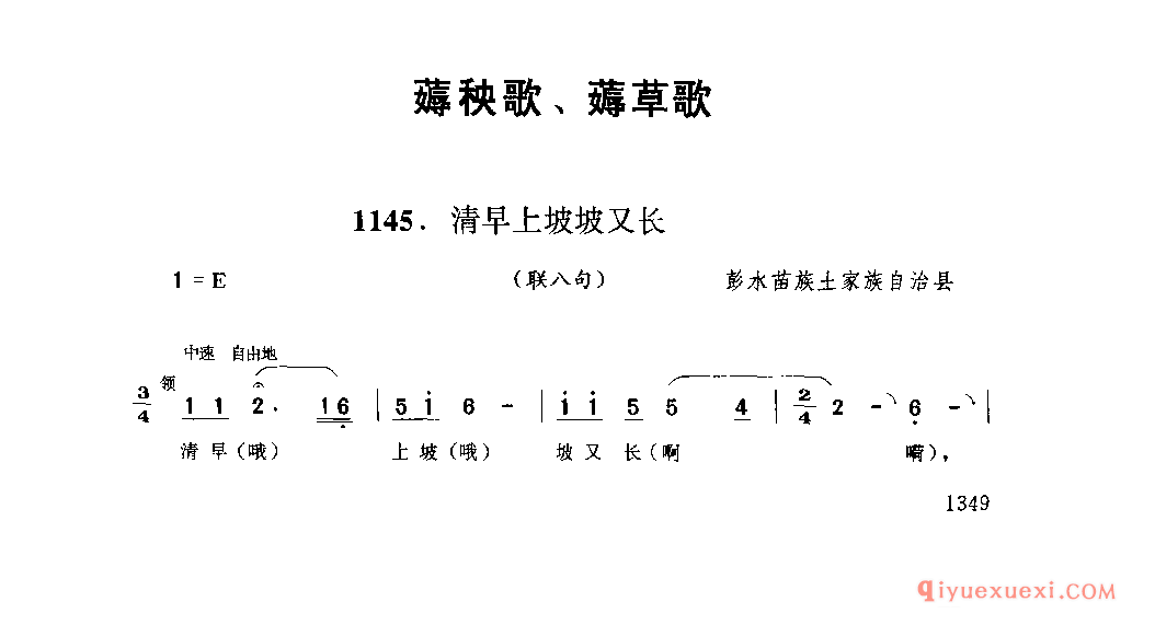 清早上坡坡又长(联八号) 彭水苗族土家族自治县_四川苗族民歌