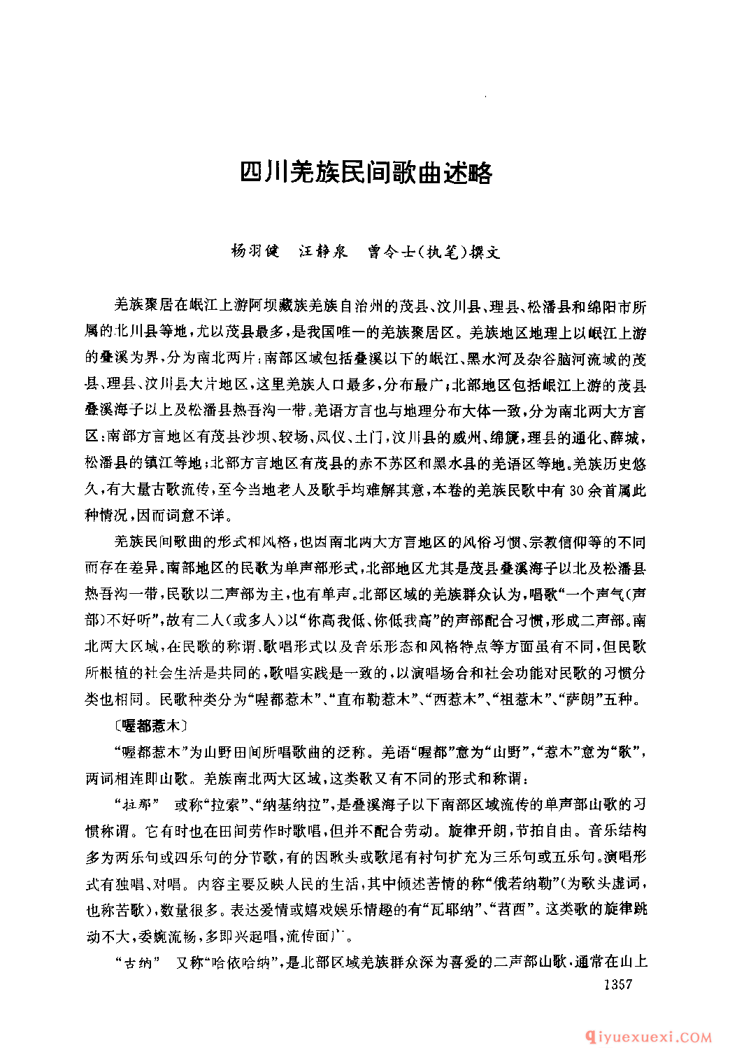 四川羌族民间歌曲述略