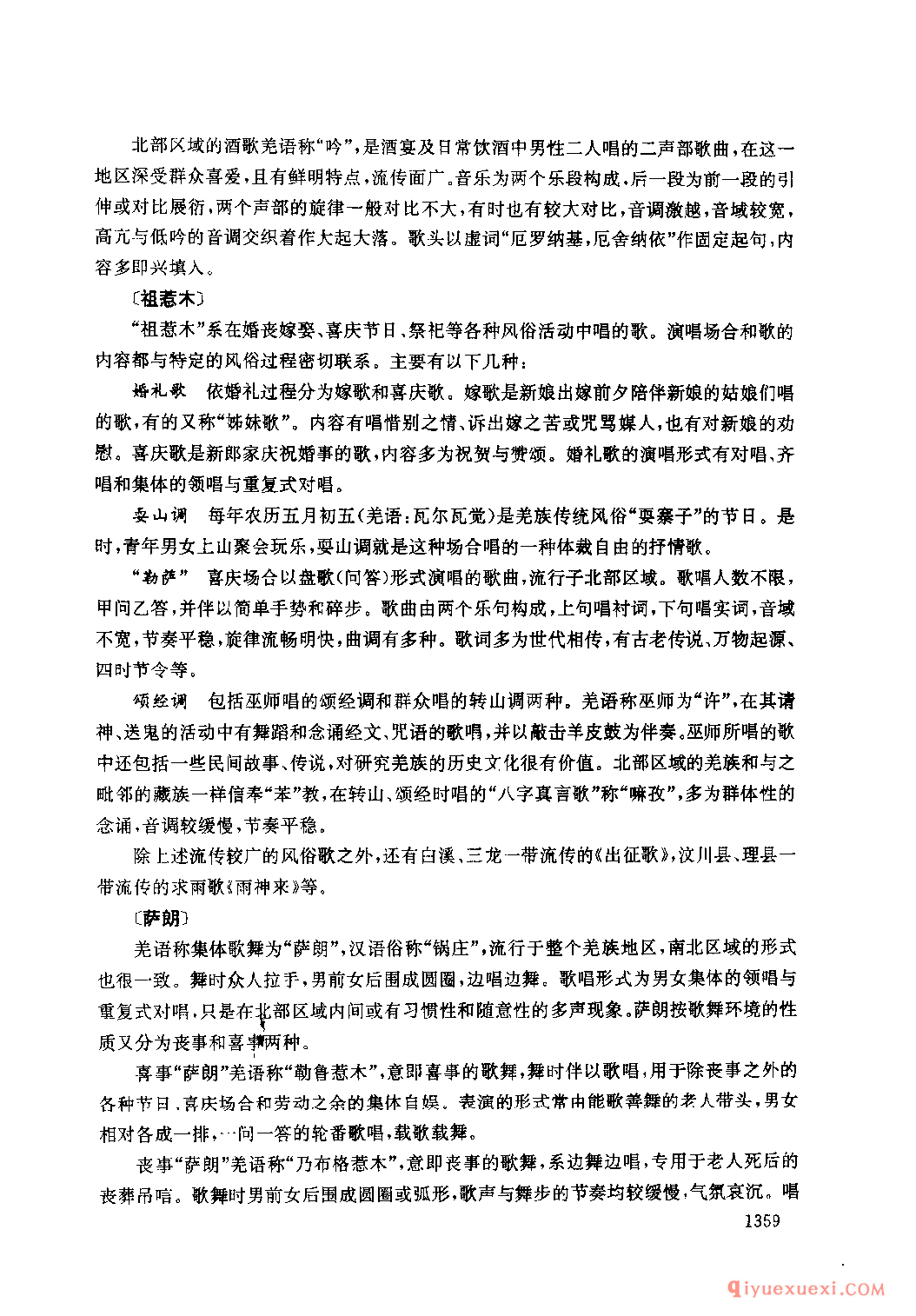 四川羌族民间歌曲述略