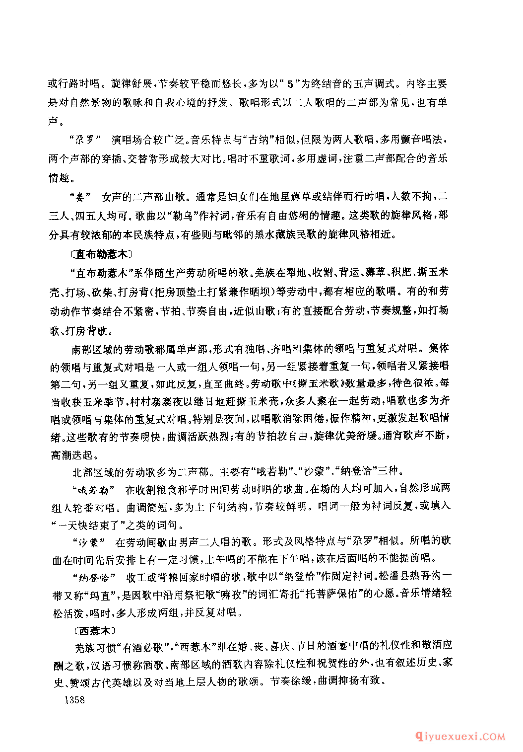 四川羌族民间歌曲述略