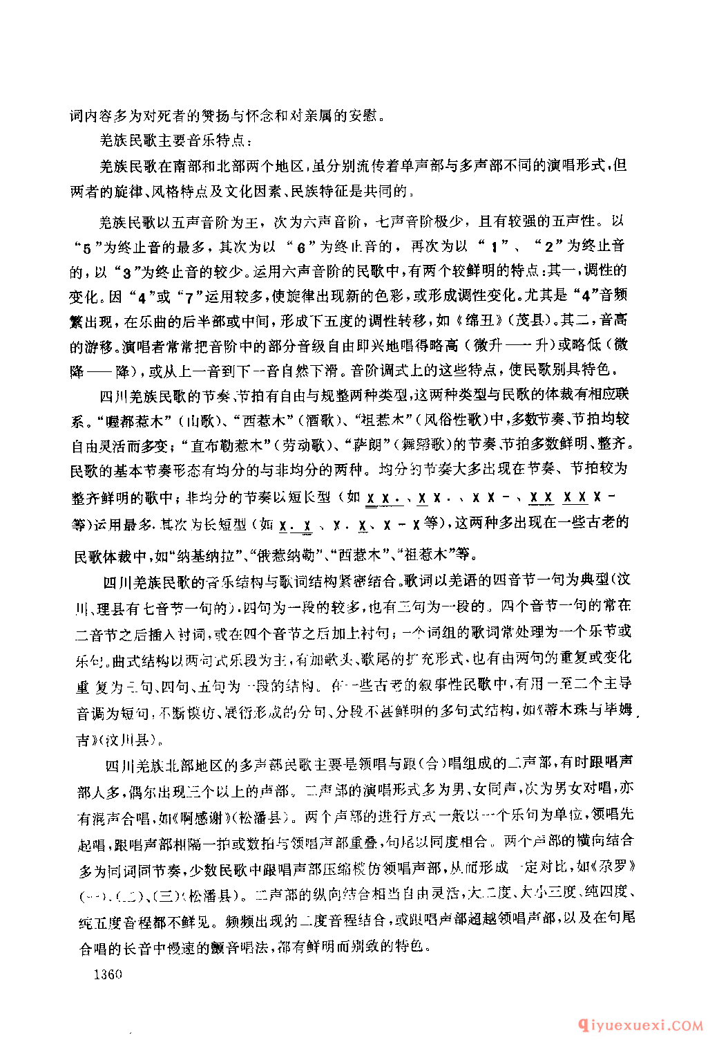 四川羌族民间歌曲述略