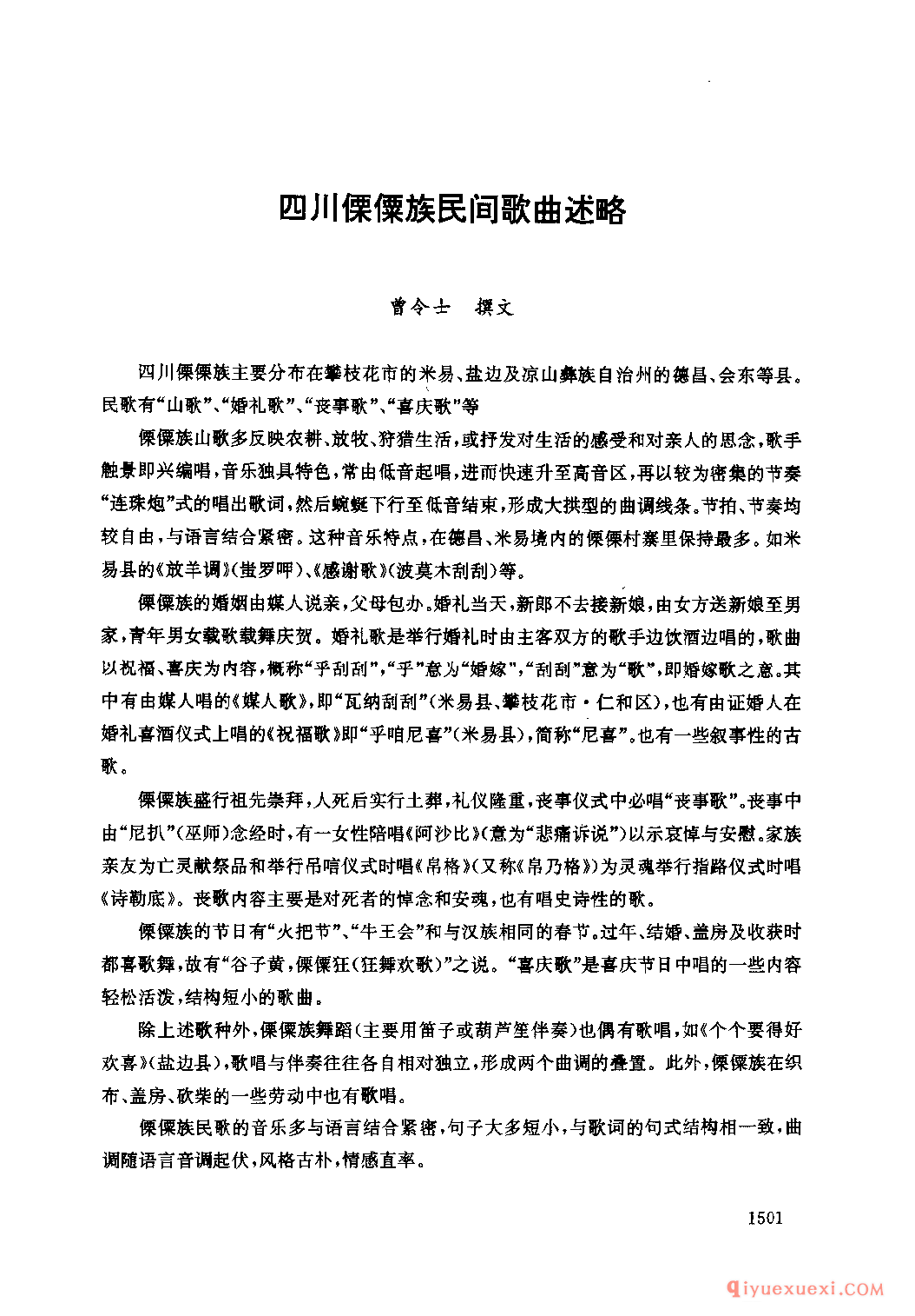 四川傈僳族民间歌曲述略