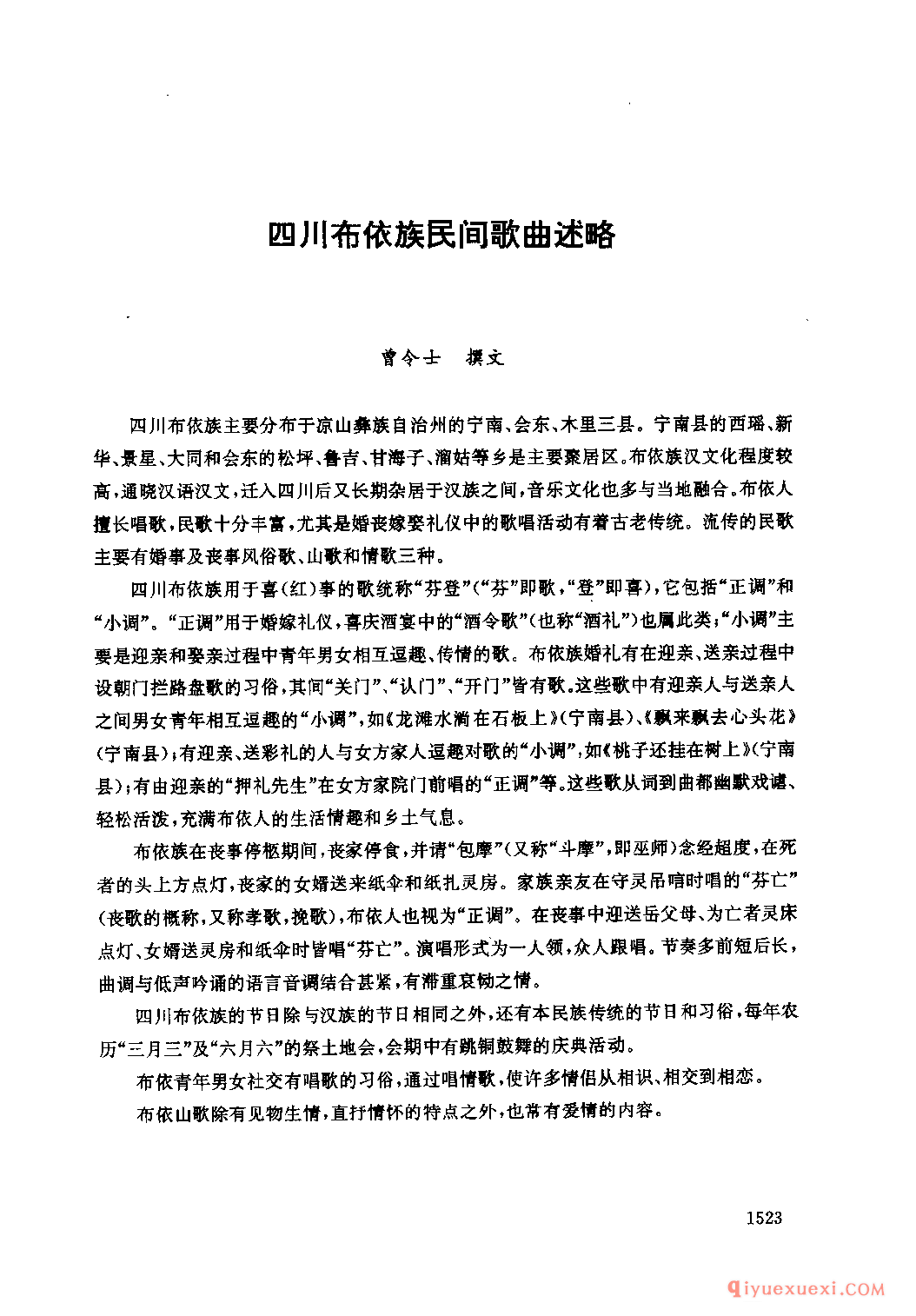 四川布依族民间歌曲述略