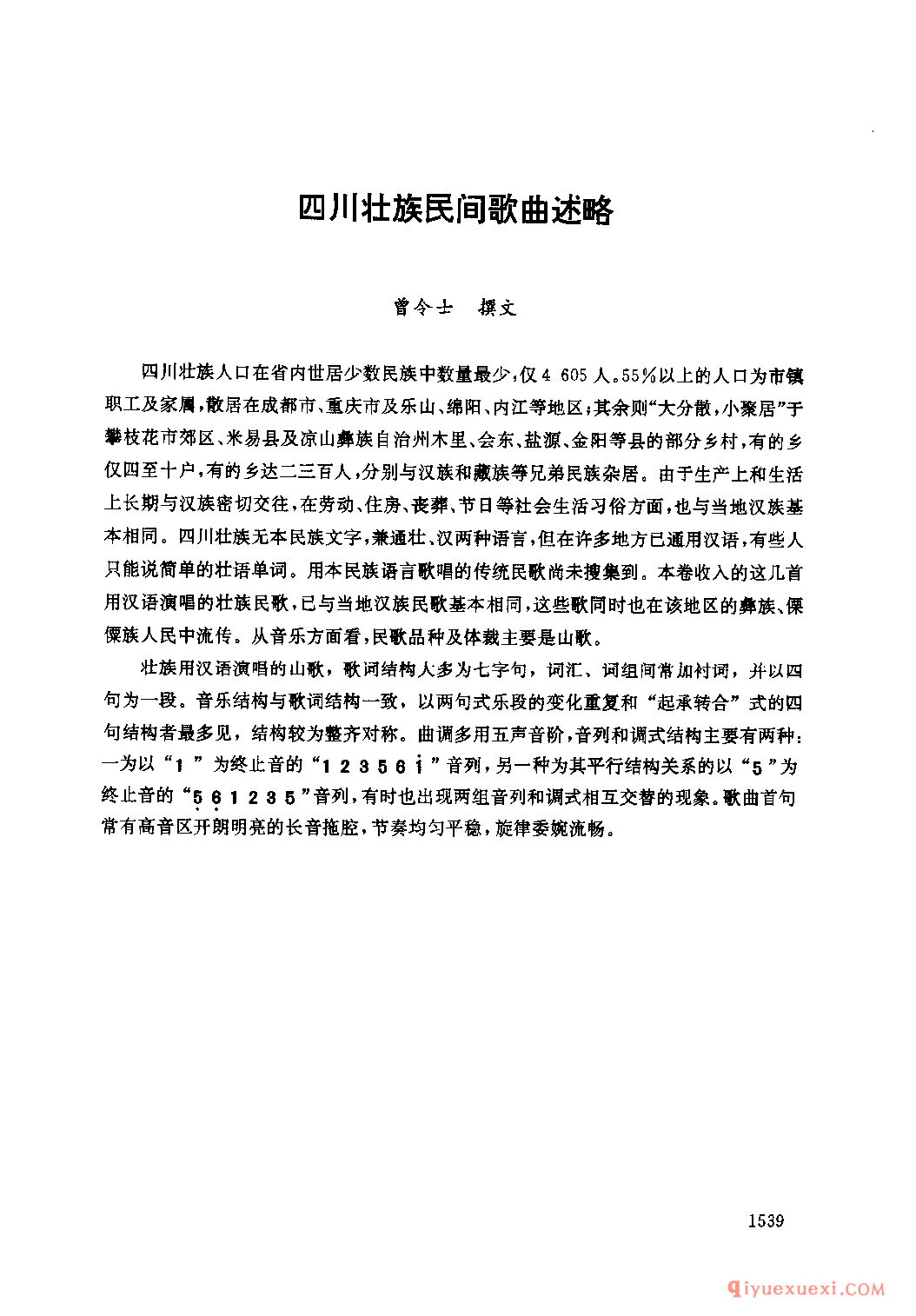 四川壮族民间歌曲述略