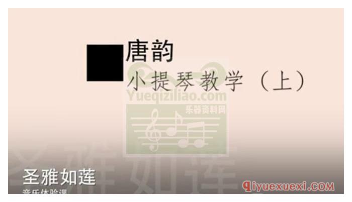 唐韵小提琴视频教学《开赛、牧歌》FLV视频合集免费下载