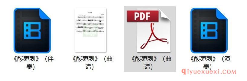 儿童小提琴歌曲谱《酸枣刺》音频示范+伴奏+五线谱