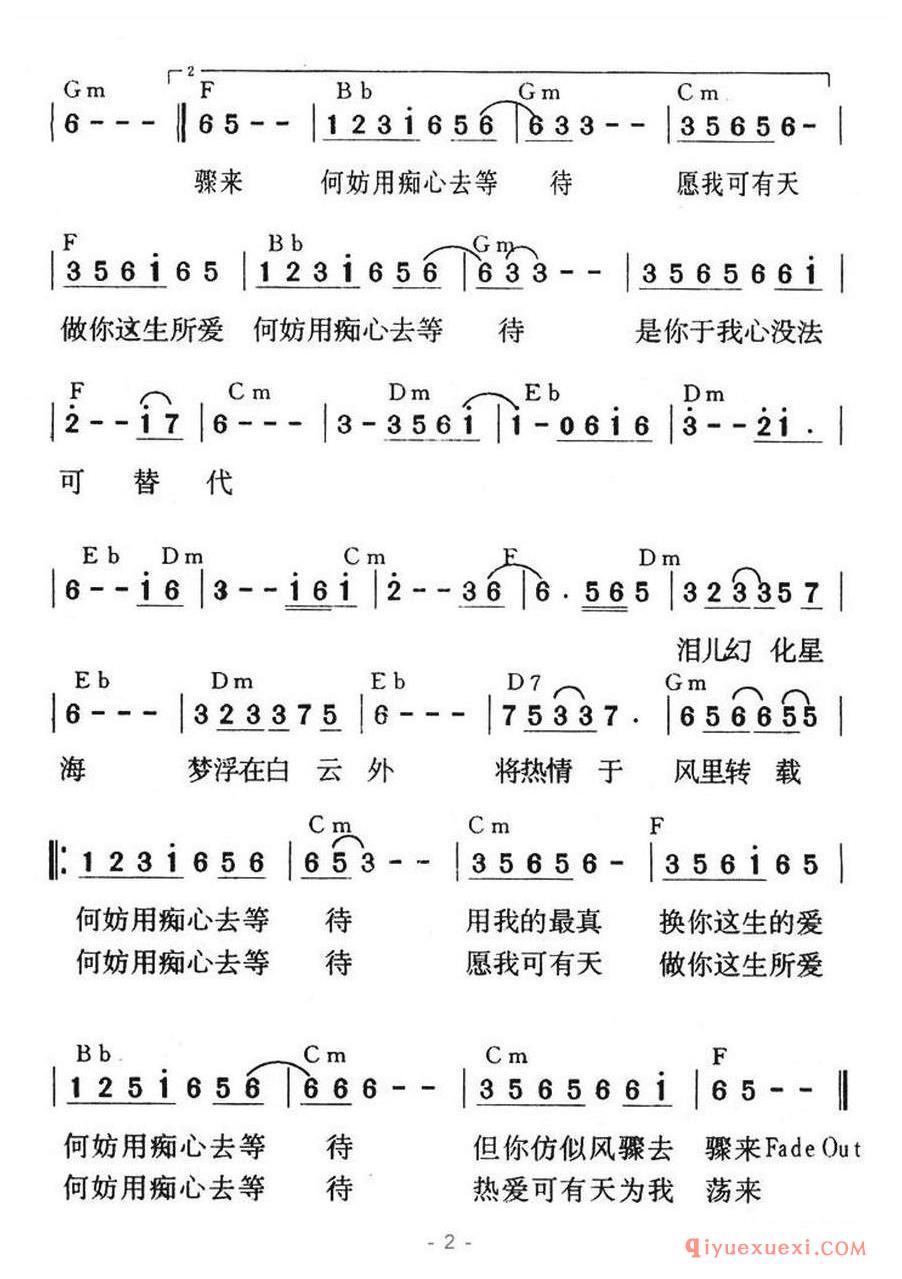 简谱 │ 痴心等待