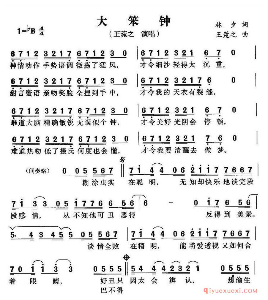 简谱 │ 大笨钟（林夕词 王菀之曲）