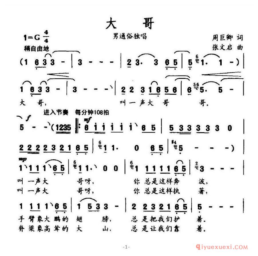 简谱 │ 大哥（周巨卿词 张文启曲）