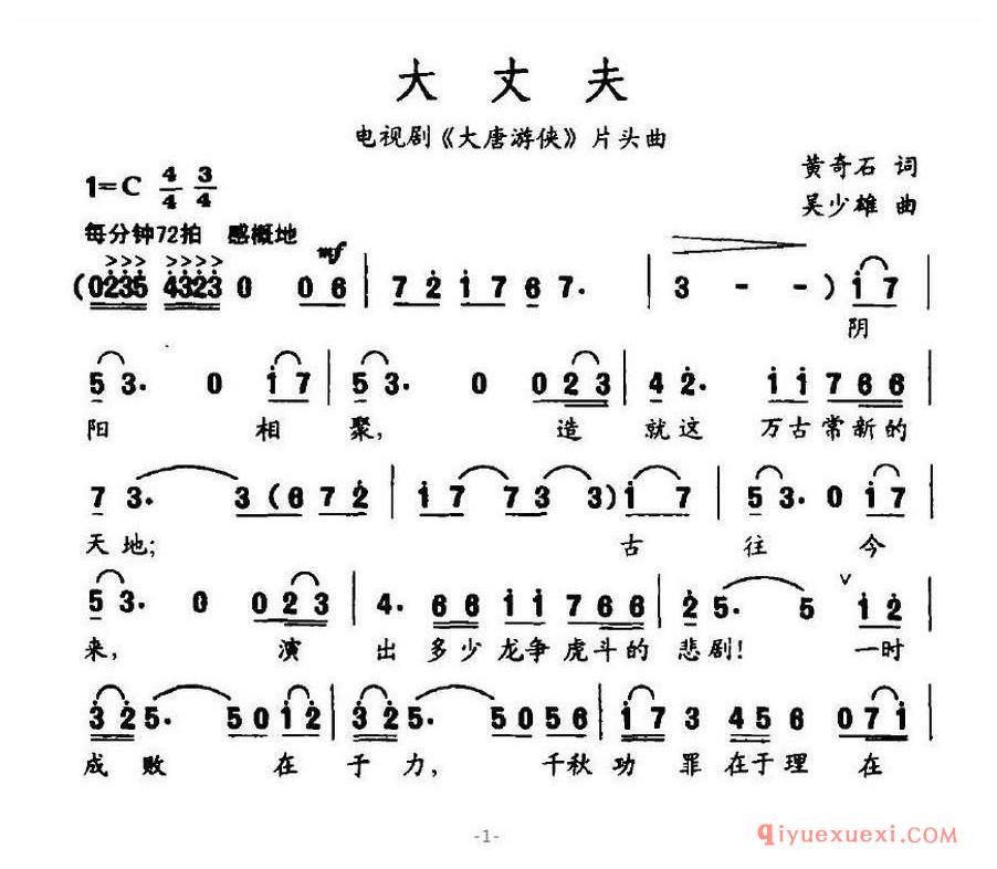 简谱 │ 大丈夫（电视剧《大唐游侠》片头曲）