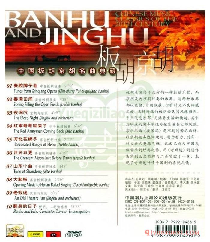 世纪乐典CD01 | 中国板胡京胡名曲典藏专辑APE音乐下载