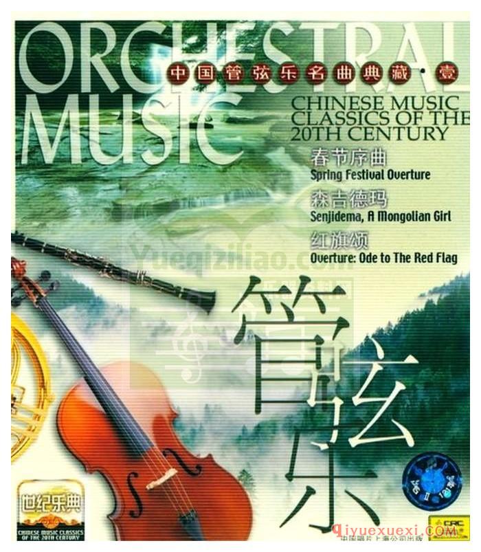 世纪乐典CD10 | 中国管弦乐名曲典藏专辑APE音乐下载