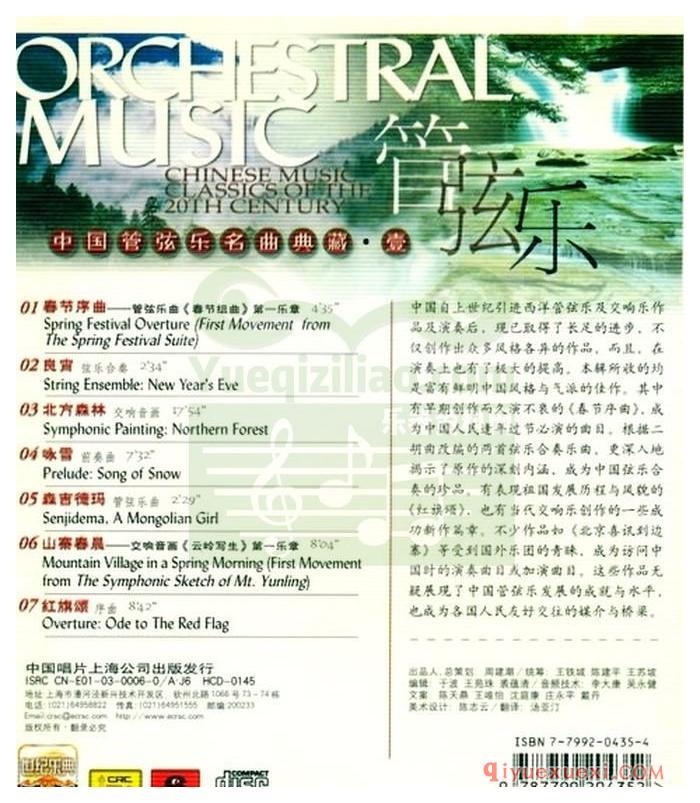 世纪乐典CD10 | 中国管弦乐名曲典藏专辑APE音乐下载