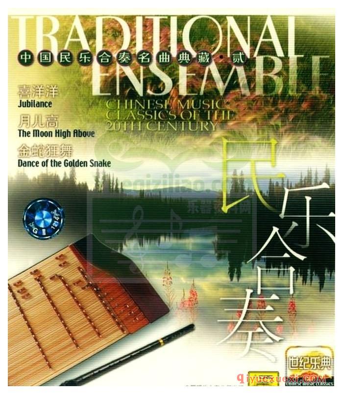 世纪乐典CD13 | 中国民乐合奏名曲典藏专辑APE音乐下载
