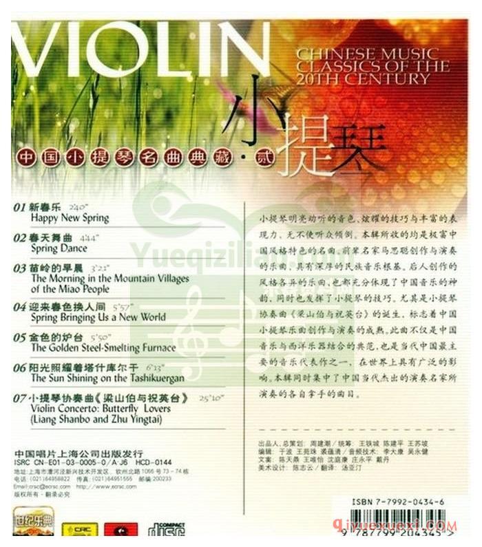 世纪乐典CD19 | 中国小提琴名曲典藏·贰专辑APE音乐下载