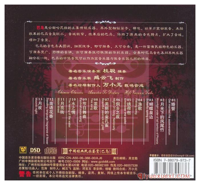 民乐大师纯独奏音乐 | 杜聪巴乌独奏作品14首CD专辑FLAC音乐下载