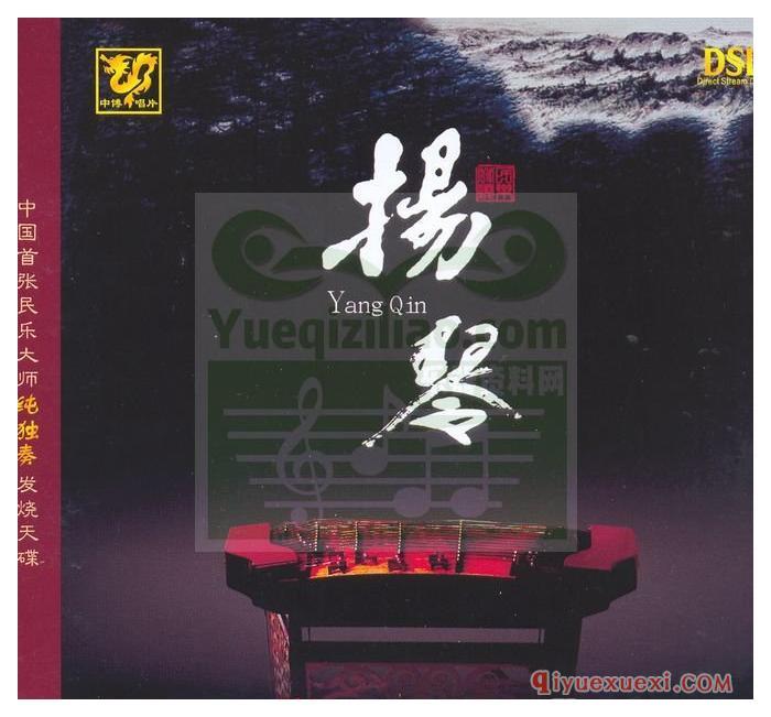 民乐大师纯独奏音乐 | 张雪/刘艮杨琴独奏作品12首CD专辑FLAC音乐下载