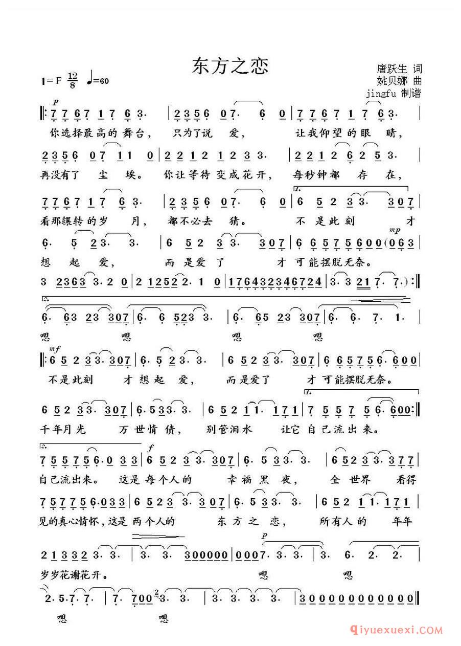 简谱 │ 东方之恋