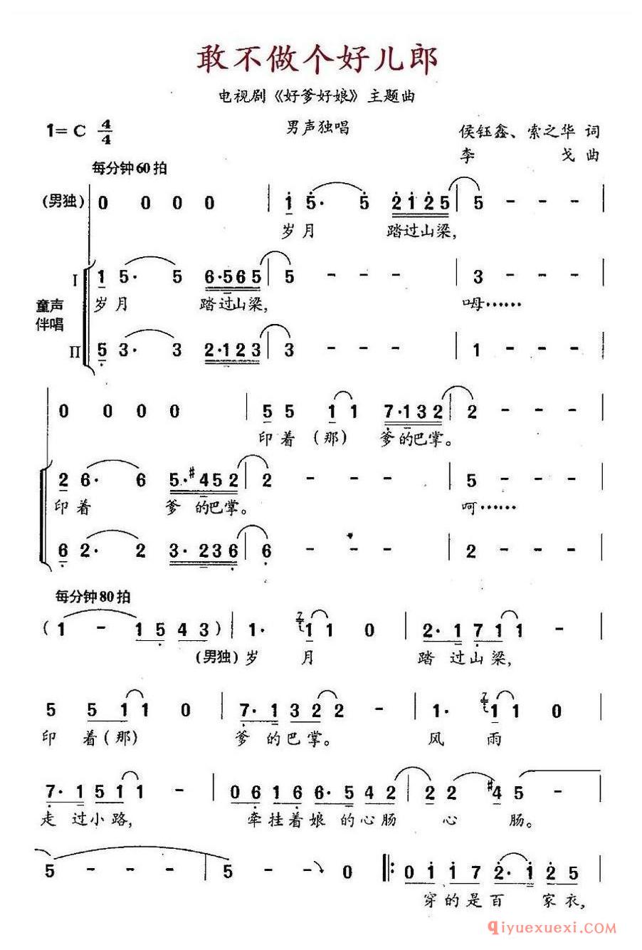 简谱 │ 敢不做个好儿郎（电视剧《好爹好娘》主题曲）