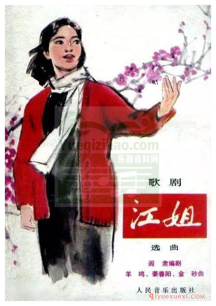 《江姐》 阎肃编剧，羊鸣、姜春阳、金砂曲，1964 年首演。