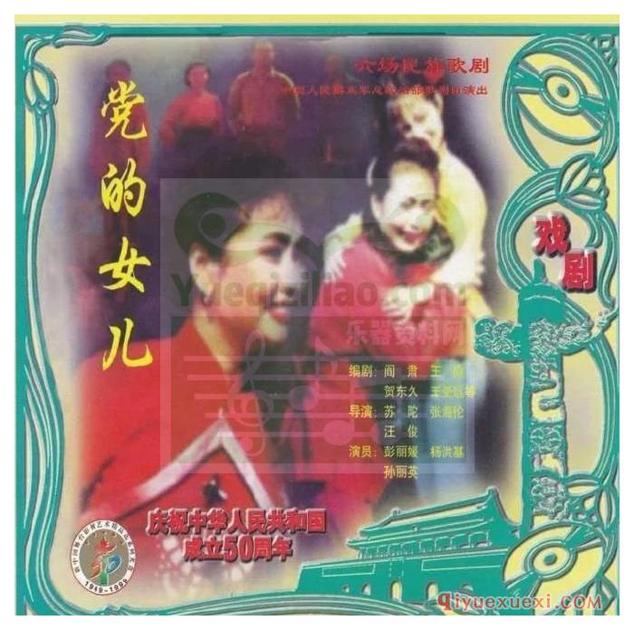 《党的女儿》歌剧 著于 1935年，江西苏区杜鹃坡。红军长征北上抗日，杜鹃坡一片白色恐怖，由彭丽媛主演 。