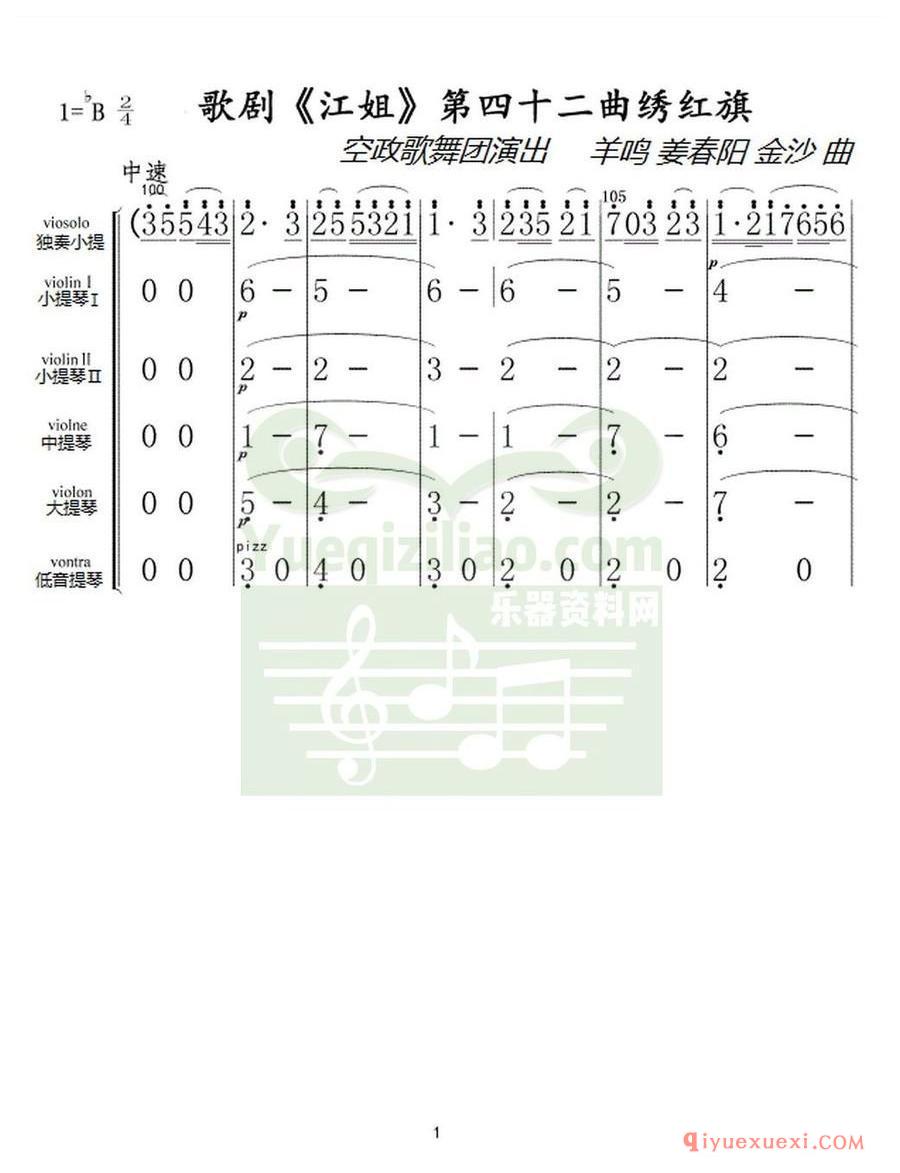 歌剧简谱 | 歌剧《江姐》第四十二曲绣红旗(总谱)