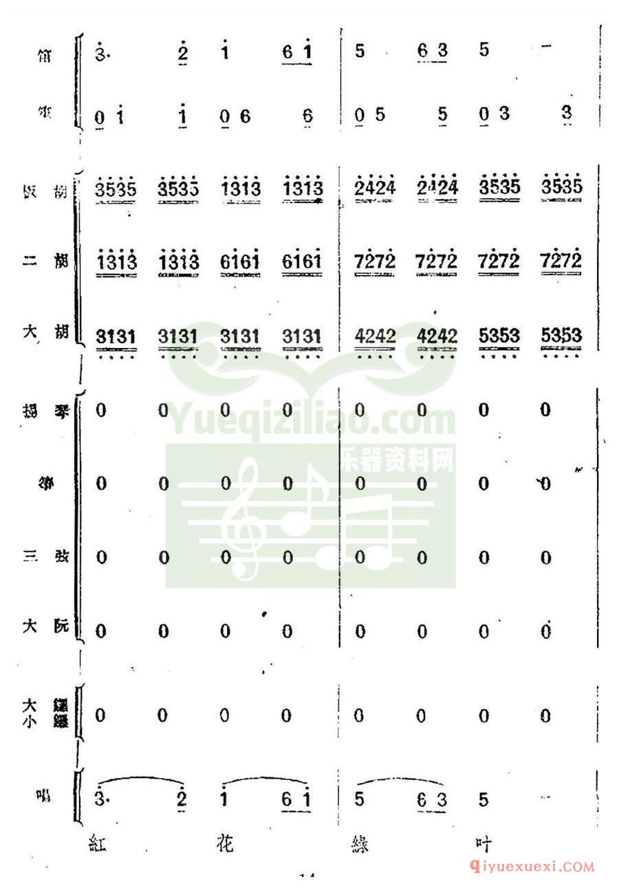 歌剧简谱 | 歌剧《小二黑结婚》第四十曲 红花绿叶开不败（民乐合奏总谱）