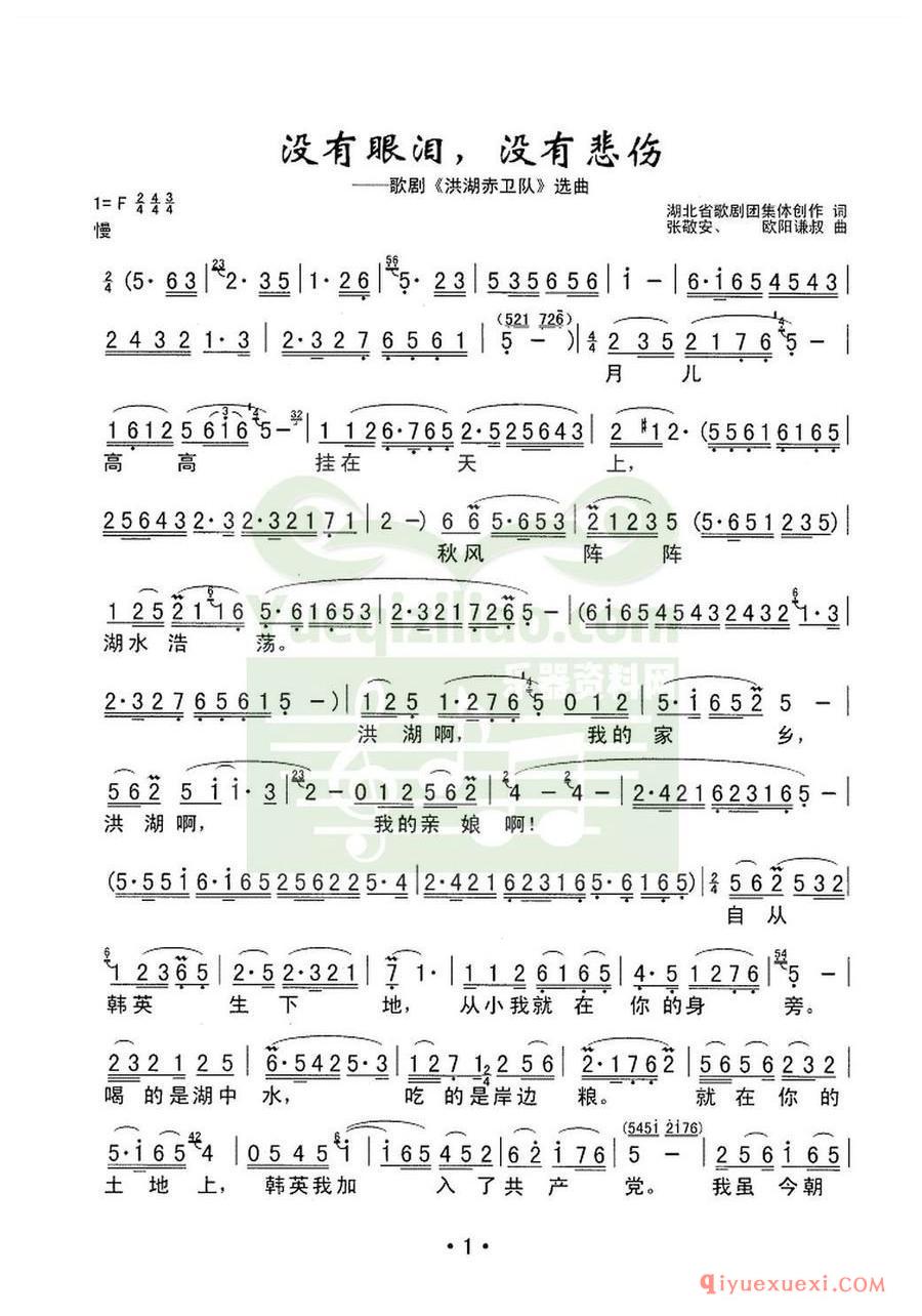 歌剧简谱 | 没有眼泪没有悲伤 歌剧《洪湖赤卫队》选曲